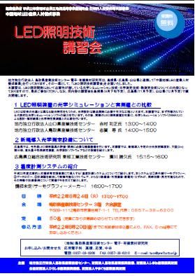 LED照明技術講習会